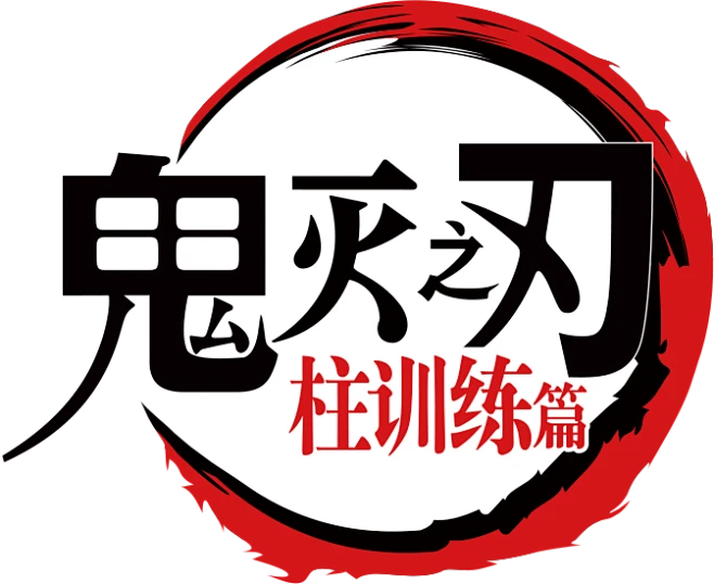 鬼灭之刃 柱训练篇logo-花瓣网