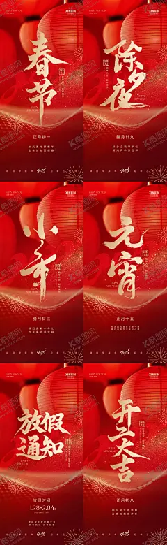 蛇年春节除夕小年元宵开工大吉海报 【酷图网】海报,房地产,中国传统节日,小年,除夕,春节,蛇年,元宵节,开工大吉,红金,简约,系列,
