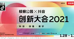 极客公园X抖音联合出品创新大会2021，独家对话数十位业界“大佬” | 极客公园