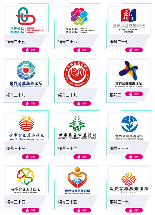 “世界公益慈善论坛”标识（LOGO）作品网络评选活动启动-花瓣网