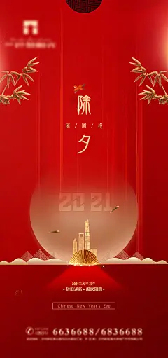 红金除夕节海报