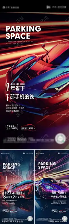 车位系列海报_源文件下载_CDR格式_2898X9414像素-炫酷,质感,高级,光影,车库,停车,痛点,座驾,席位,汽车,车位,房地产,海报-作品编号:2025041811094962-志设-zs9.com