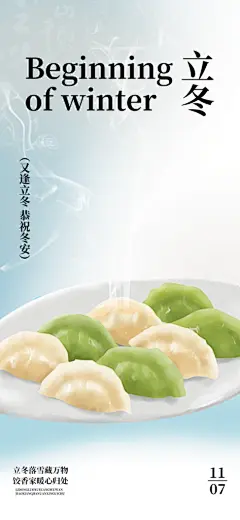 二十四节气立冬宣传活动海报