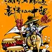 烧烤喝酒撸串烤串 创意海报卡通海报 烧烤啤酒插画海报 烤肉撸串商业插画 皇帝妃子烧烤宣传单 烤串店装饰画 大侠喝酒烧烤涂鸦 侠客烤串宣传单烤串 大排档餐饮烧烤店 漫画卡通幽默 搞笑艺术画 墙画挂画 展架海报宣传