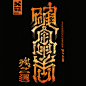 MILTZ — Mitsuru Kamikubo — Tokyo, Japan : What is the most memorable piece of typography you have come across? “Masamune’s kanji logo for Japanese saké; numerous ‘hihakutai’ (splashed brushstrokes) by Kukai; and the calligraphy of Vincent Abadie Hafez and