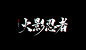 火影忍者-青离板写@贰离