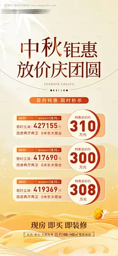 源文件下载【享设计】搜索编号：87070026265926205【中秋特价房源海报】