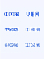 【中国风】字体设计分享
