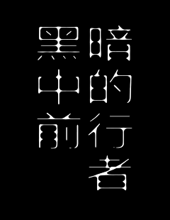 雷雷还不错采集到字体设计