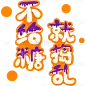 卡通手绘万圣节艺术字节日元素