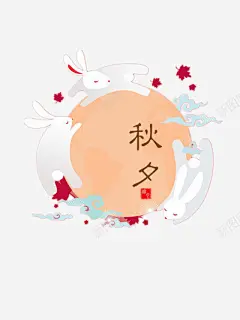 中秋节玉兔装饰元素 花好月圆 赏月 免抠png 设计图片 免费下载 页面网页 平面电商 创意素材
