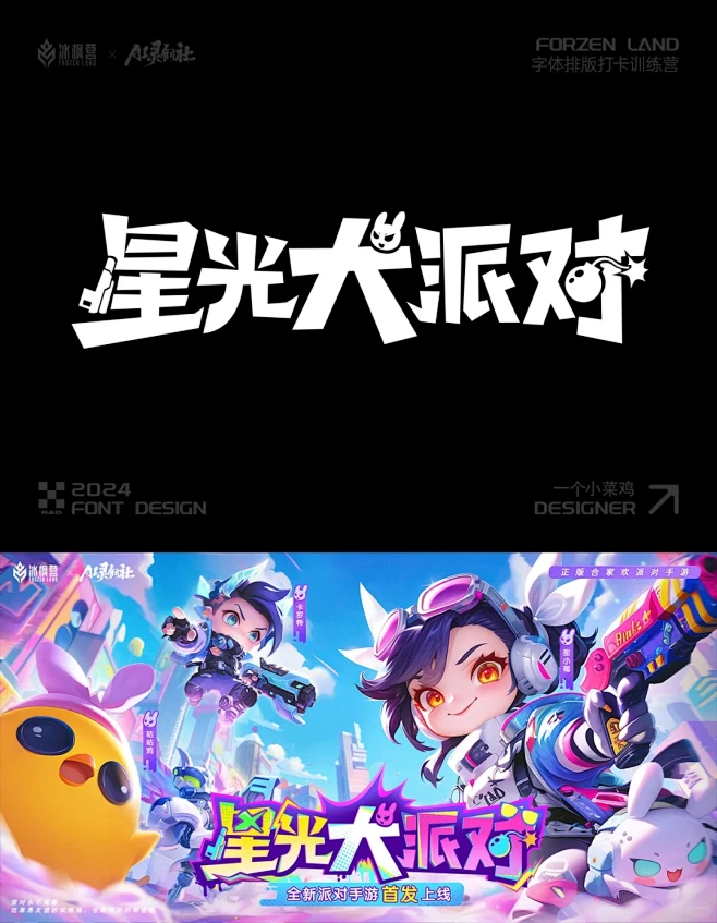 字体➕游戏海报设计 | 星光大派对 - ...