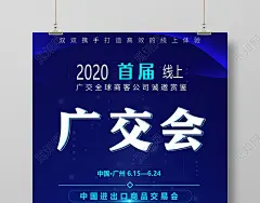 2020广交会首届线上中国进出口商品交易会海报