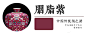 【胭脂紫】
按古代对紫与红的定义，胭脂色深了就是胭脂紫，浅了就是胭脂红，在瓷器领域，若胭脂色继续变浅，还有个称谓叫胭脂水