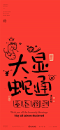 黄陵野鹤-蛇年春节谐音系列清雅风