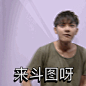 斗图gif动态图片_斗图GIF素材_斗图表情包-51GIF