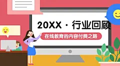 行业报告/年终回顾/海报banner