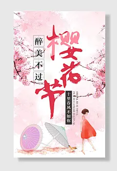 十里春风不如你醉美不过樱花节海报