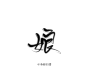 字素 娘#小辰/白凛#转采关注，禁删描述