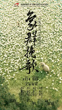 象群挽歌 海报