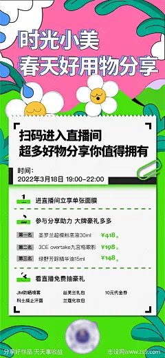 春天美妆护肤直播海报-源文件-志设网-zs9.com