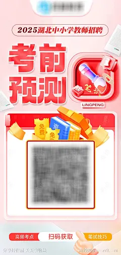 教师招聘考前预测扫码咨询海报-源文件-志设网-zs9.com