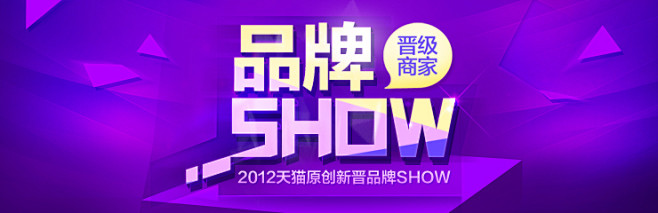 品牌SHOW
