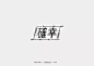 字体设计