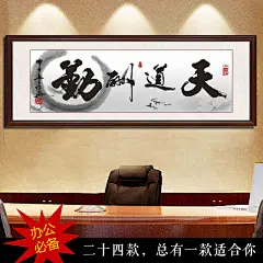 天道酬勤字画横幅装饰画客厅办公室公司挂画书房励志壁画书法装裱-tmall.com天猫