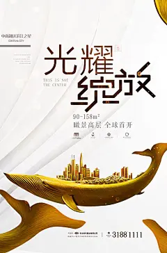 【源文件下载】 海报 房地产 大气 创意  商业地产 城市 鲸鱼 金色 梦幻