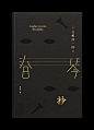 Shunkinsho - wangzhihong.com : HOME ↩｜↪ ALL PROJECTS<br/>Graphic Design: Wang Zhi-Hong<br/>Client: Guomai Publications<br/>Year: 2017