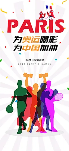 2024巴黎奥运会加油宣传海报
