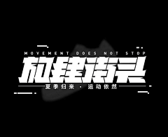 神凨采集到字体设计排版