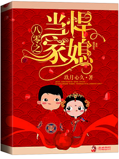 薄度采集到小说封面(我的渣渣封)