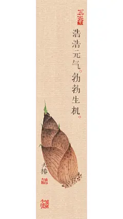 浩浩元气，
勃勃生机。