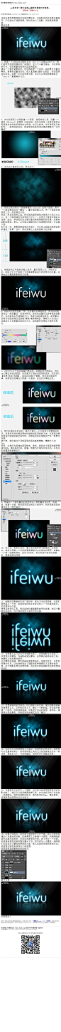 《photoshop发光字！教大家用photoshop做荧光霓虹灯字效果。》 作者也是利用图层样式来制作霓虹字，只是制作的时候更注重细节，不仅增加了烟雾背景，同时还加入了倒影，这样画面更逼真。 教程网址：http://www.16xx8.com/plus/view.php?aid=135943&pageno=all