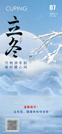 立冬节气海报_源文件下载_PSD格式_1080X2340像素-早安,早安图,节日,医美,立冬至,立冬,海报,节气,医疗-作品编号:2024103008566314-志设-zs9.com