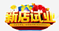 新店试业金色艺术字 页面网页 平面电商 创意素材