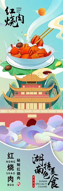 湖南特色美食红烧肉海报-设计素材-shejisc.cn