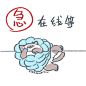 在线等
