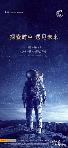活动 海报 地产 探索 未来 时空 3D 打印 机器人 科技