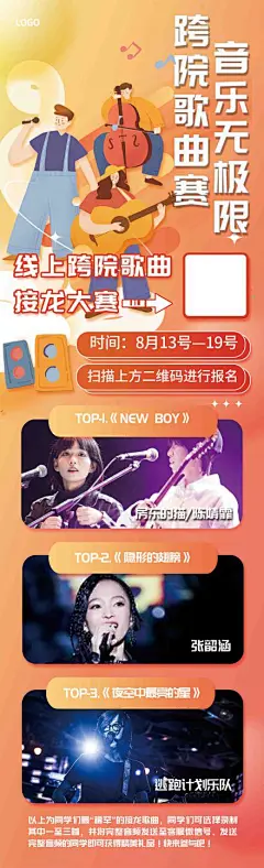 跨院歌曲接龙大赛H5长版海报