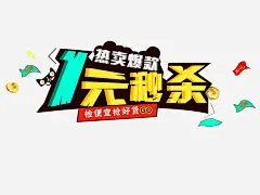 1元秒杀 免抠png 设计图片 免费下载 页面网页 平面电商 创意素材