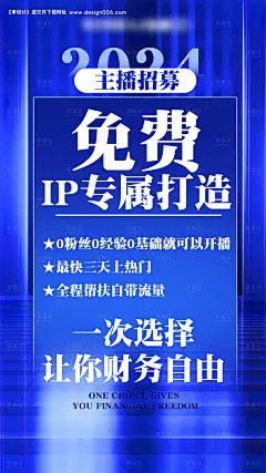 编号：96300024764705433【享设计】源文件下载-招商主播招募海报