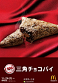 美食：日本麦当劳将从11月24日～1月上旬期间限定推出「三角巧克力派」，酥脆外层+热巧克力+杏仁，售价100日元。乍一看图还以为麦当劳推出了粽子。。。