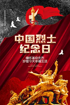 烈士纪念日缅怀英雄海报