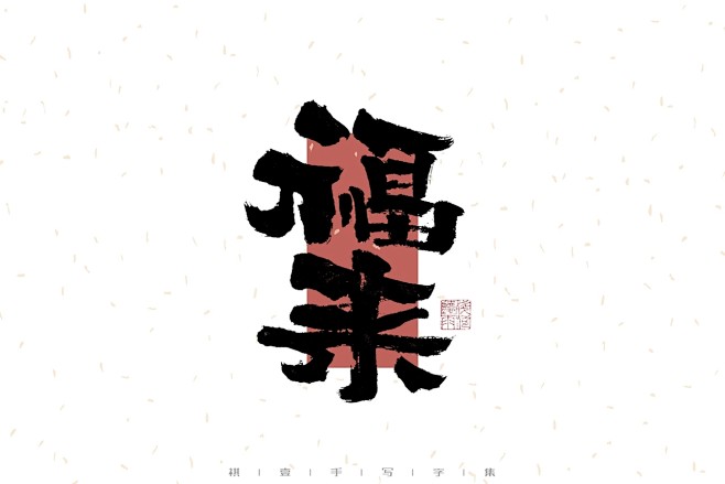 福来