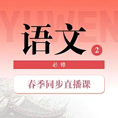 中小学春季直播课语文课程封面