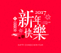 2017鸡年新年春节吉祥拜年创意字体海报设计矢量eps素材ai红包和卡片请帖年会ppt喷印平面印刷背景素材传单手机壳服装印花印字文化衫设计吉祥如意鸡年吉祥新年快乐中国风扁平化阴影字体h5手机引导页面网页设计