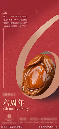 酒店餐饮鲍鱼菜品开业六周年海报-源文件-志设网-zs9.com